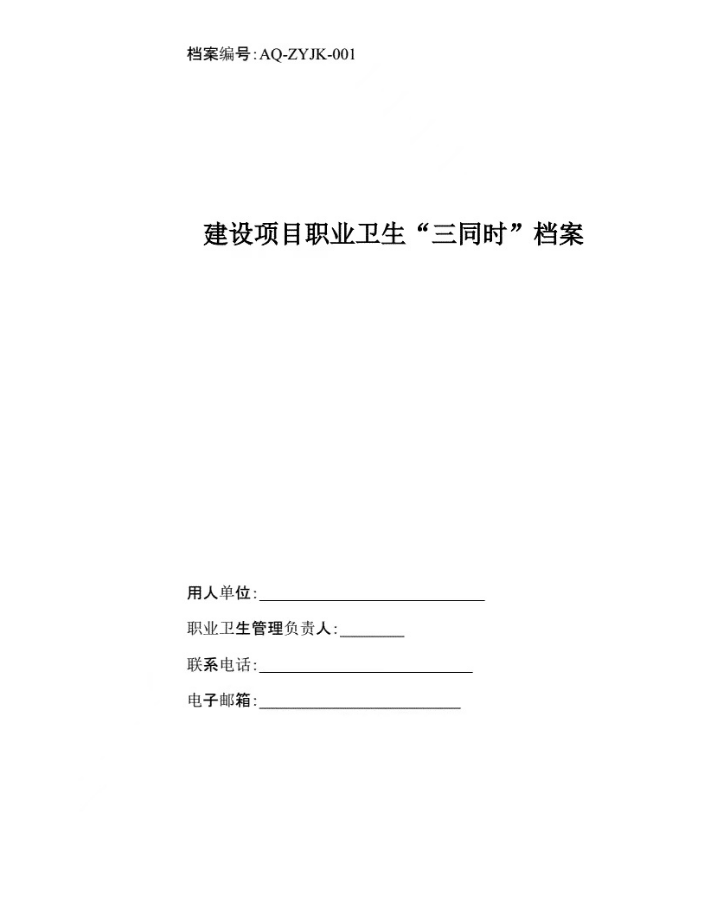 安全應(yīng)急預(yù)案、職業(yè)衛(wèi)生三同時